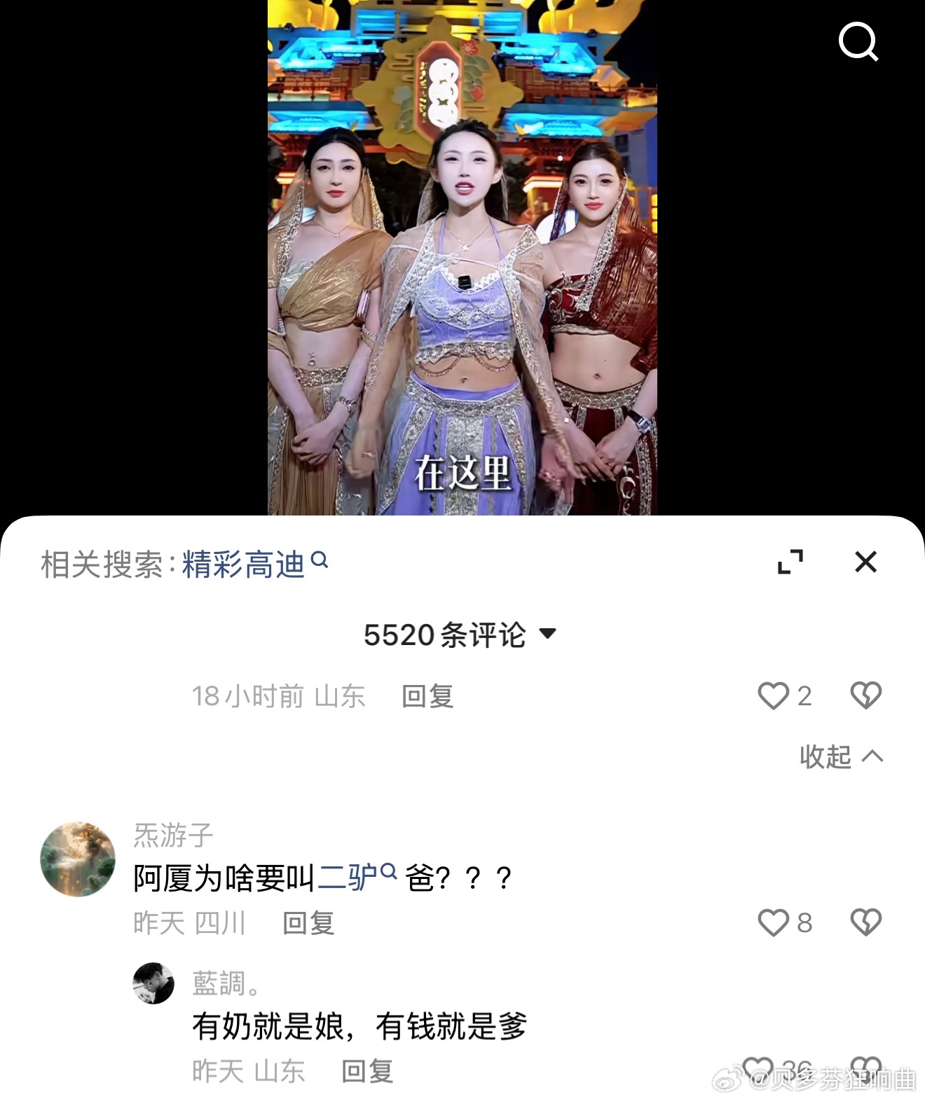 有粉丝评论区提问阿厦为啥要管二驴叫爸，聪明的粉丝回复因为阿厦有奶便是娘，有钱就是