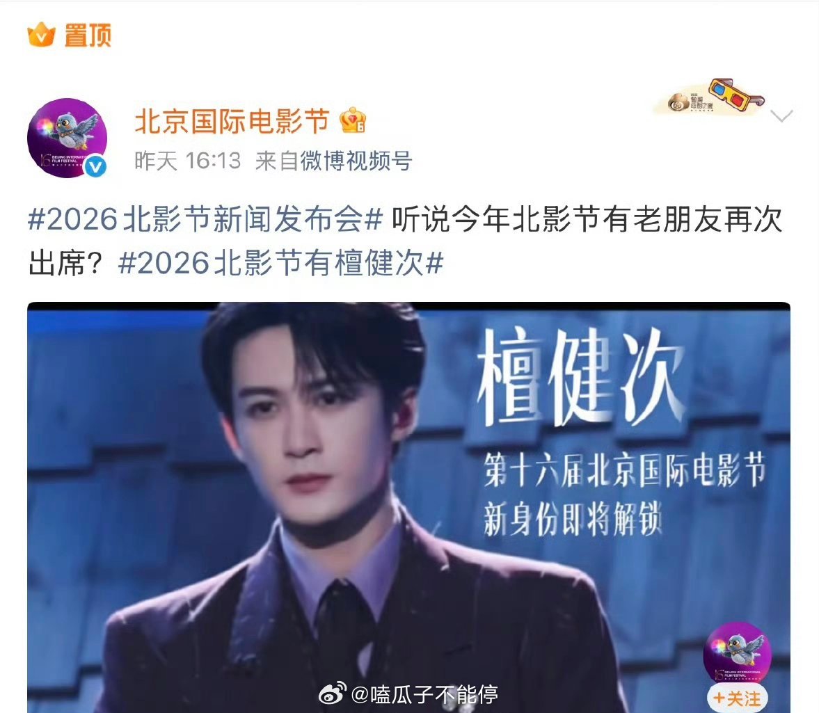 北京国际电影节官方置顶了檀健次将出席第十六届北影节活动 