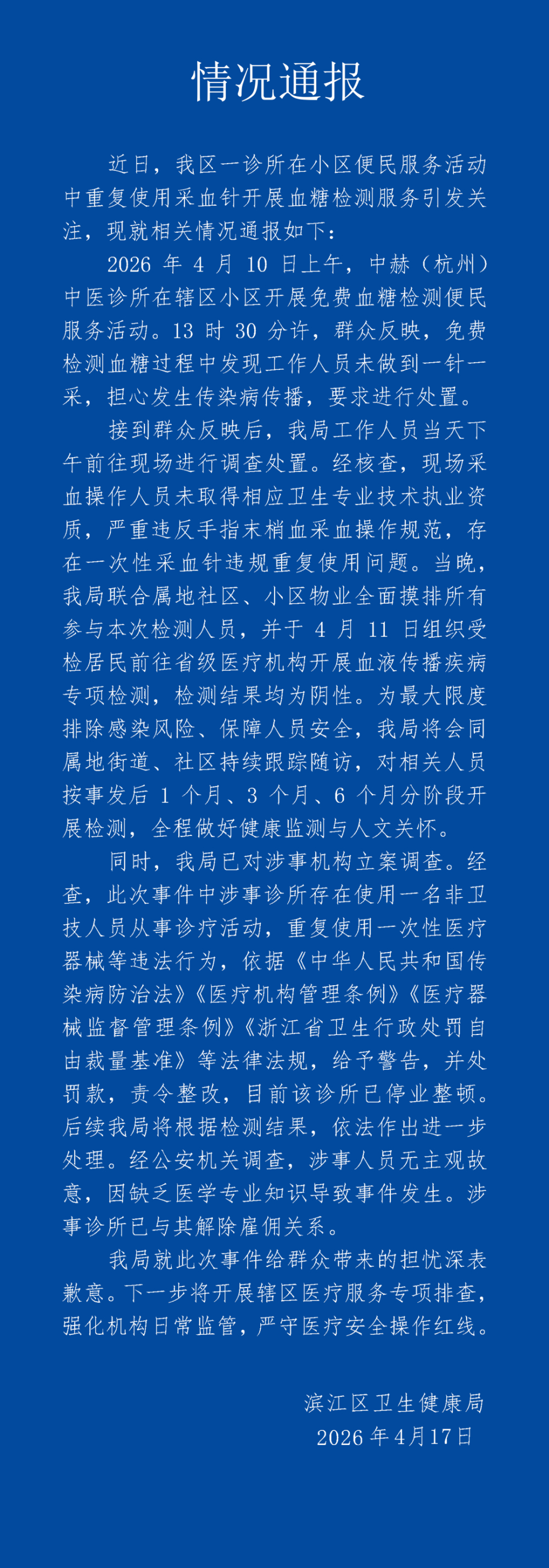 #重复使用针头采血的是非卫技人员#【杭州通报“用一个针头给多人采血”：操作人员未