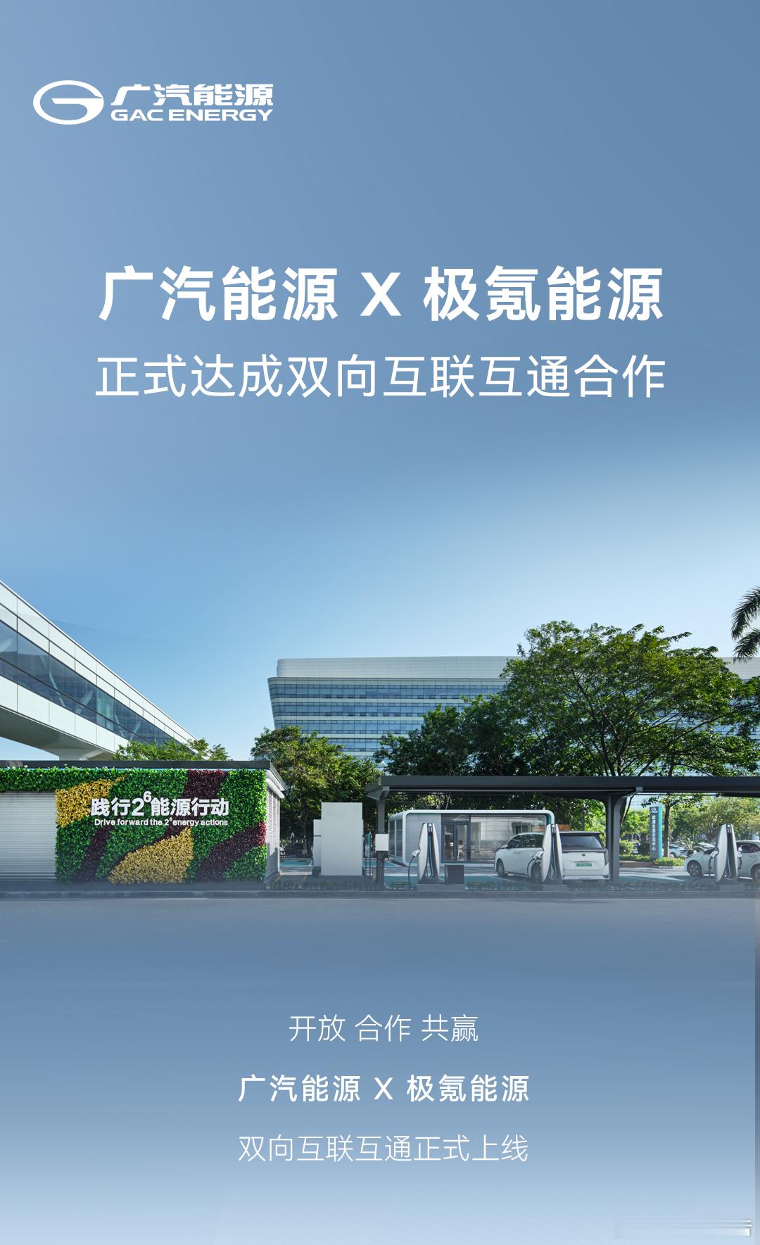 广汽能源与极氪能源达成合作5月9日，广汽能源与极氪能源达成双向互联互通合作，用户