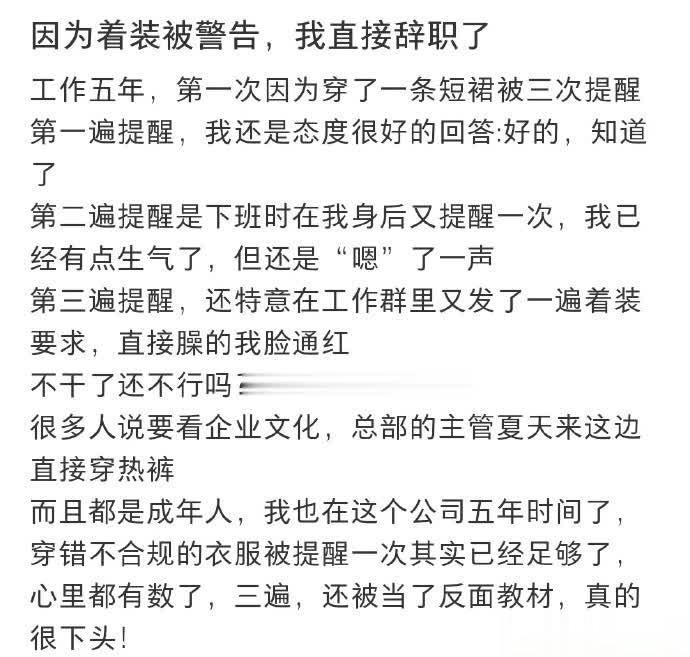着装被警告，我直接辞职了 ​​​​