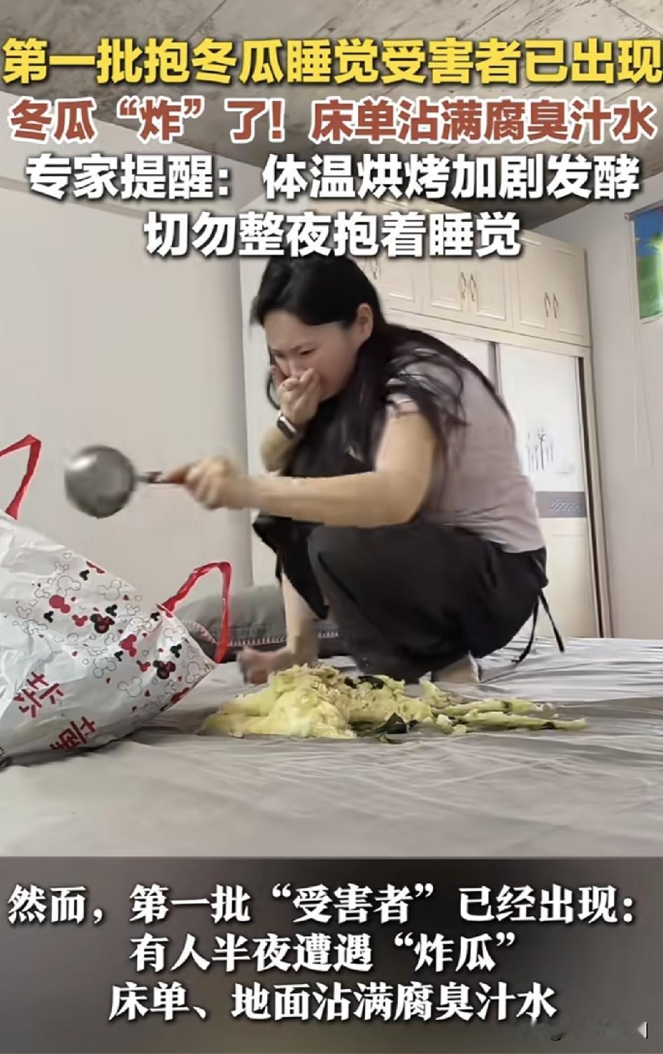 近日网上火得一塌糊涂的抱冬瓜睡觉降温，终于翻车翻出了名场面。

天热消暑花样百出