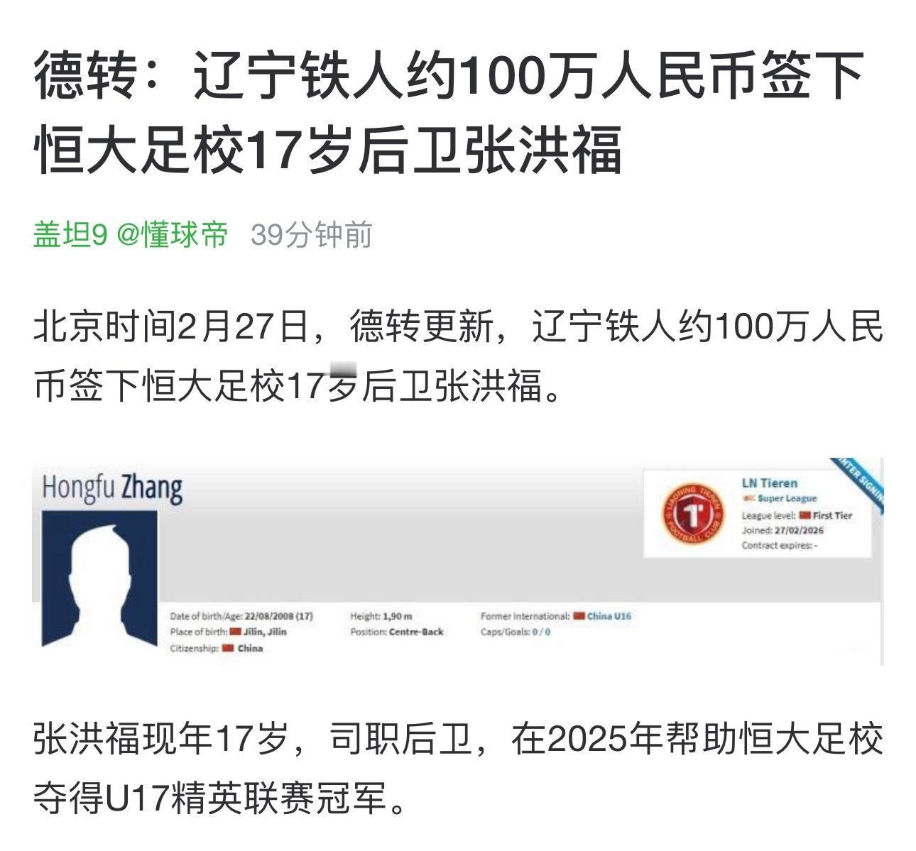 德转：辽宁铁人约100万人民币签下恒大足校17岁后卫张洪福 