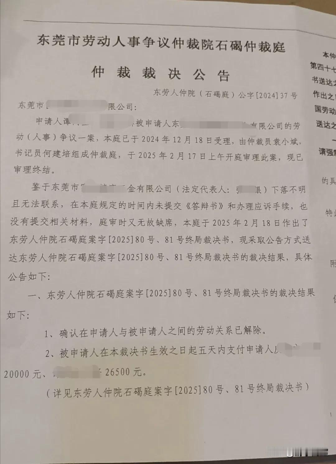 下图是近日发生在东莞市石碣镇的一起劳资纠纷的仲裁裁决公告书。
法庭已通知开庭日期