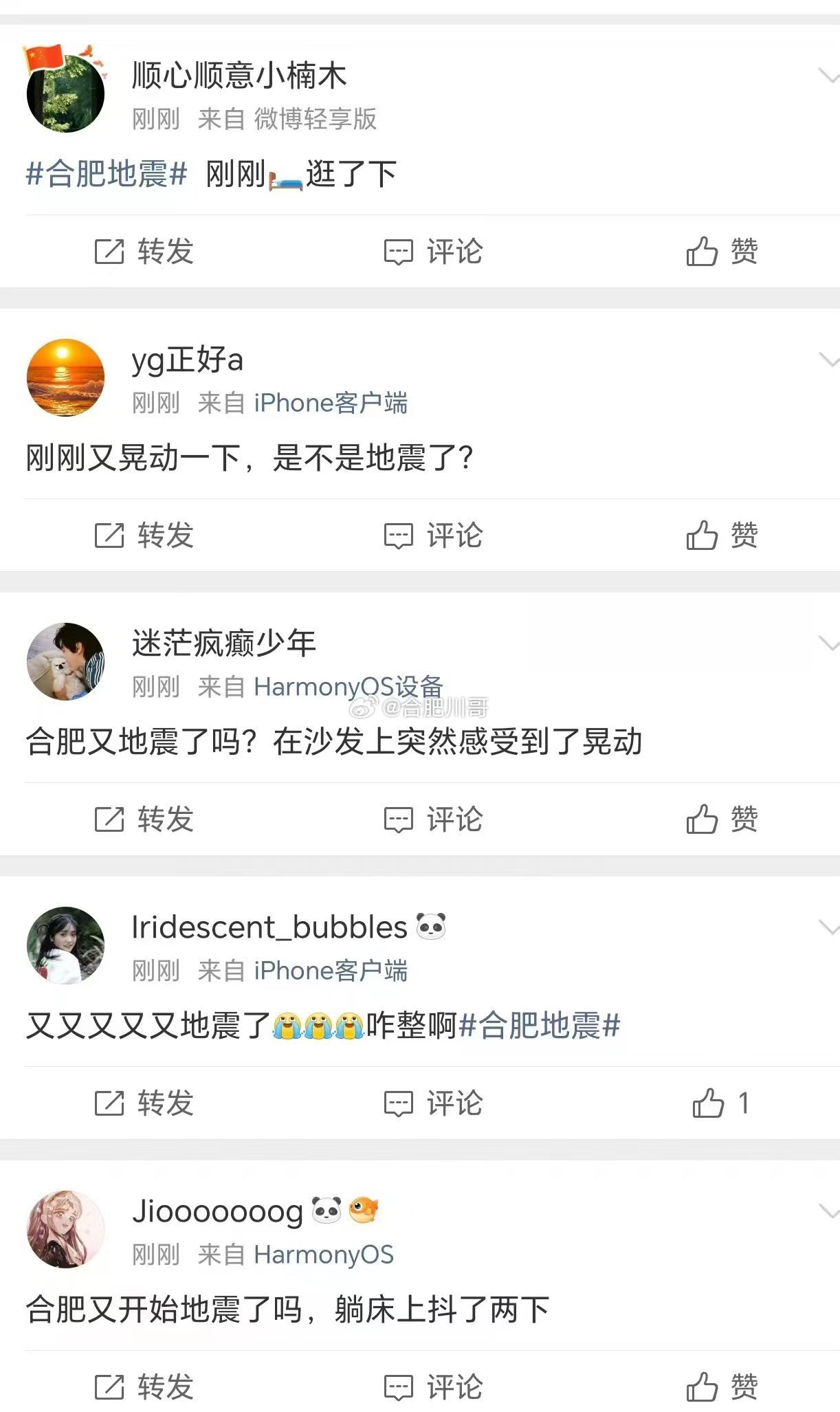 合肥刚刚又地震了吗，怎么一点没感觉到[允悲] ​​​