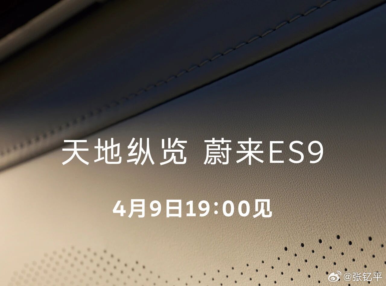 蔚来ES9，4月9日亮相。感觉该铺垫的已经铺垫好了，产品思路也转变了，所以我猜E