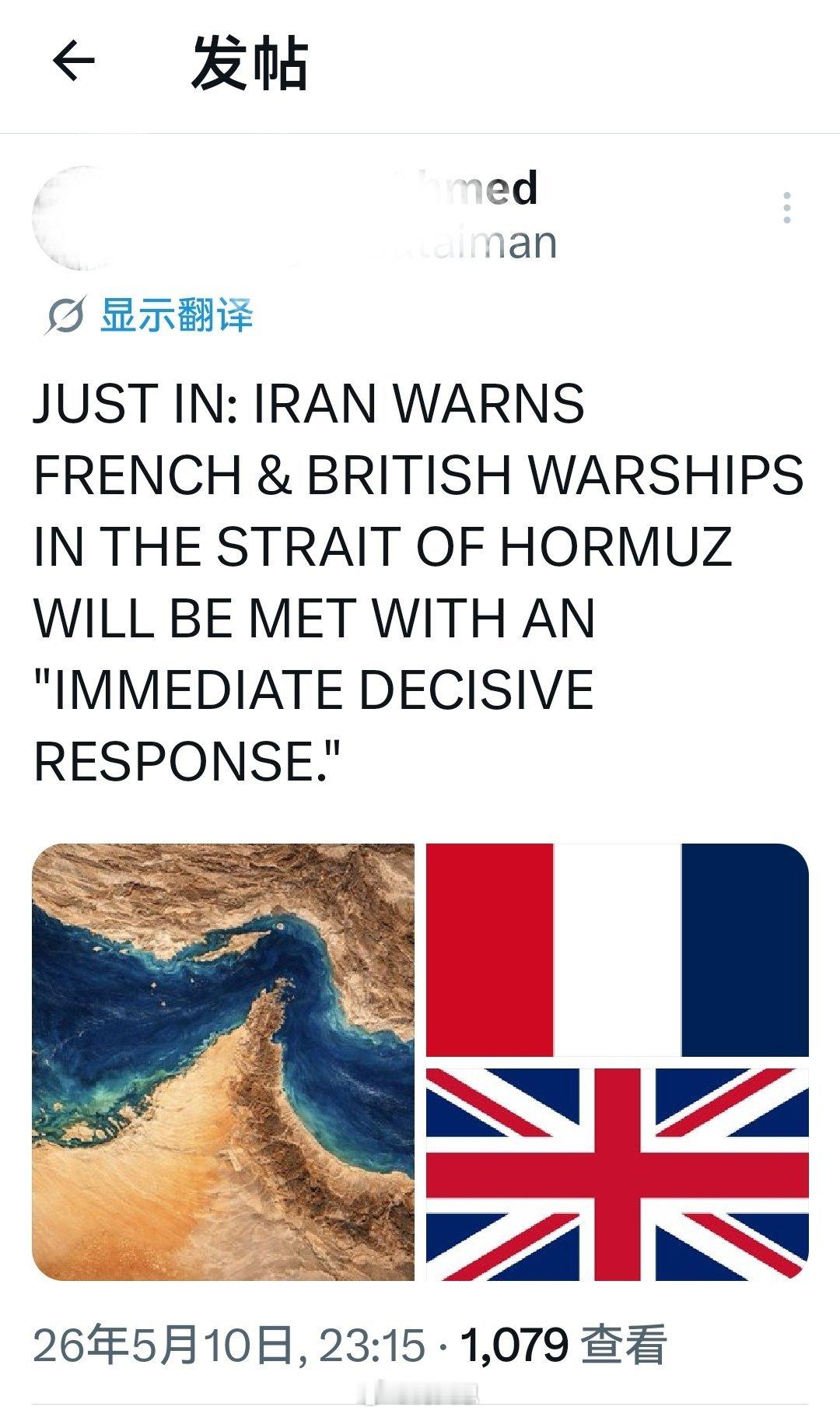 刚刚：伊朗警告在霍尔木兹海峡的法国和英国军舰将遭到“即时果断回应”。海外新鲜事何