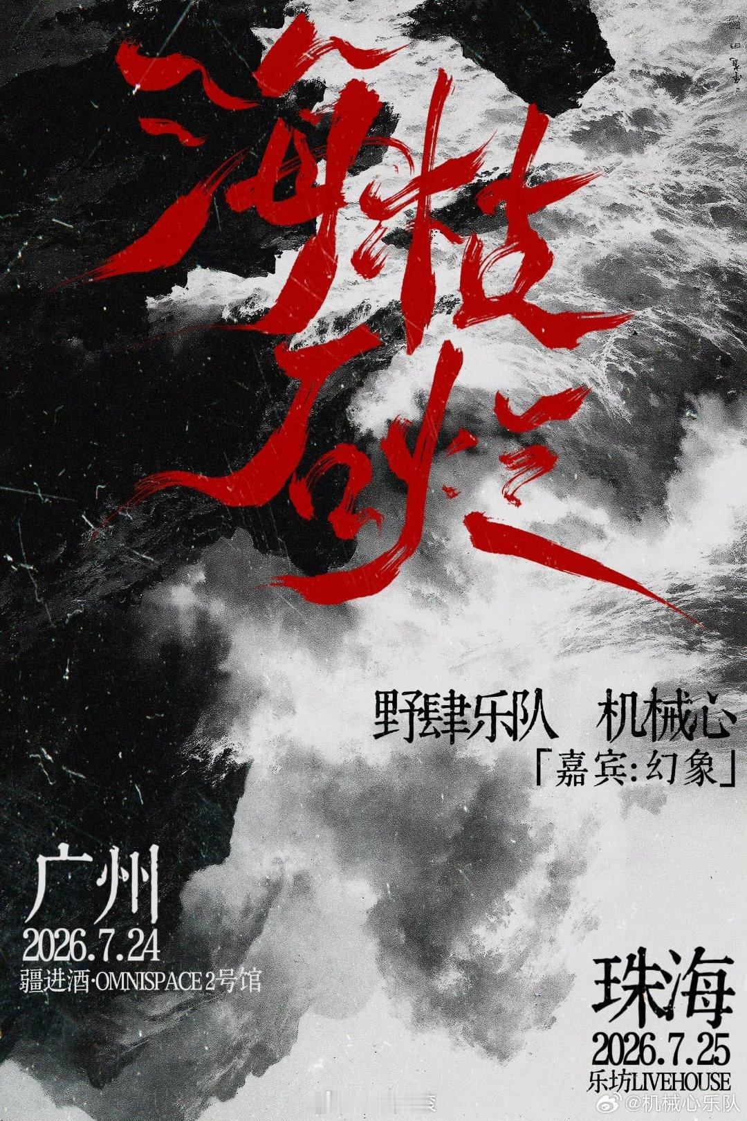 7.24广州 ｜7.25珠海 「海枯石烂」联合专场 机械心乐队 