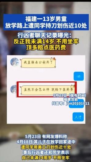 “我未满14周岁，不会坐牢，顶多赔点医药费！”福建龙岩，2024年4月18日，一