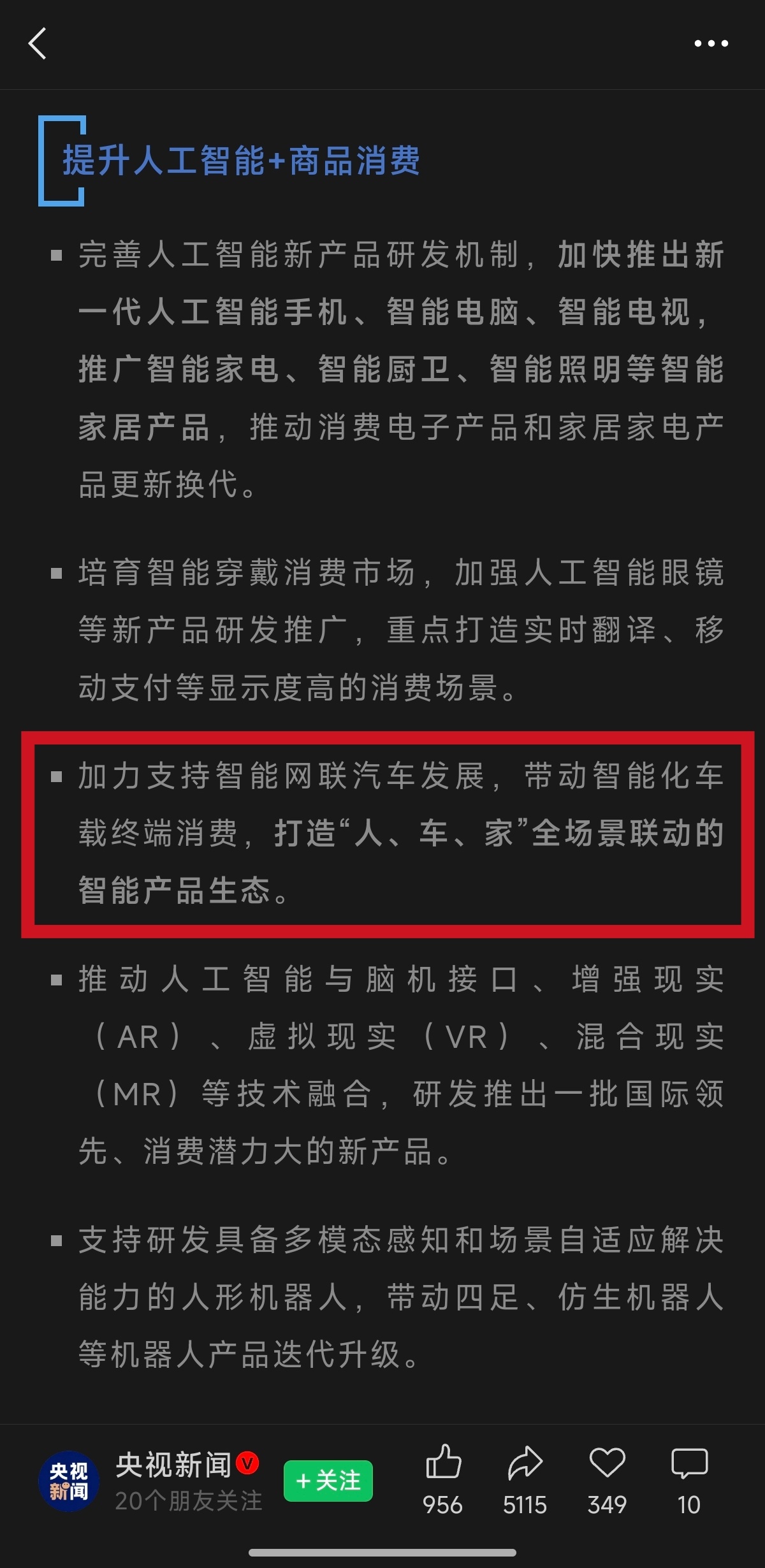 加力支持智能网联汽车发展，带动智能化车载终端消费，打造“人、车、家”全场景联动的