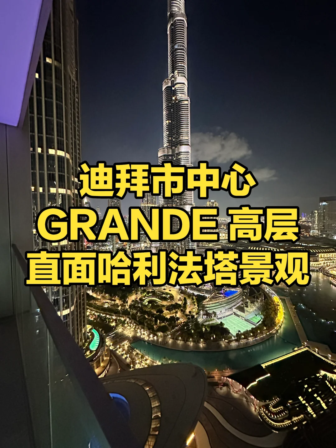 迪拜市中心GRANDE高层，直面哈利法塔景观