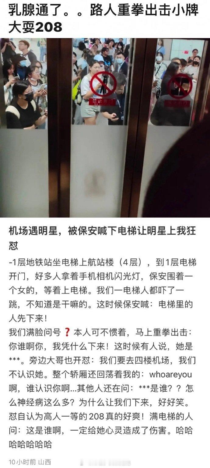 网友曝某明星机场坐电梯耍大牌！某女星机场坐电梯，保安要求电梯里的人下来[求饶]被