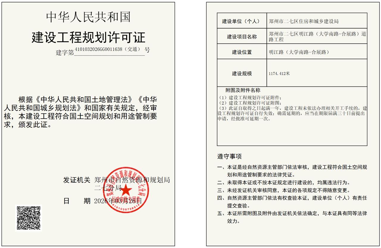 郑州二七区这条道路建证公示！
明江路（大学南路-合展路）道路工程建规证公示！
从