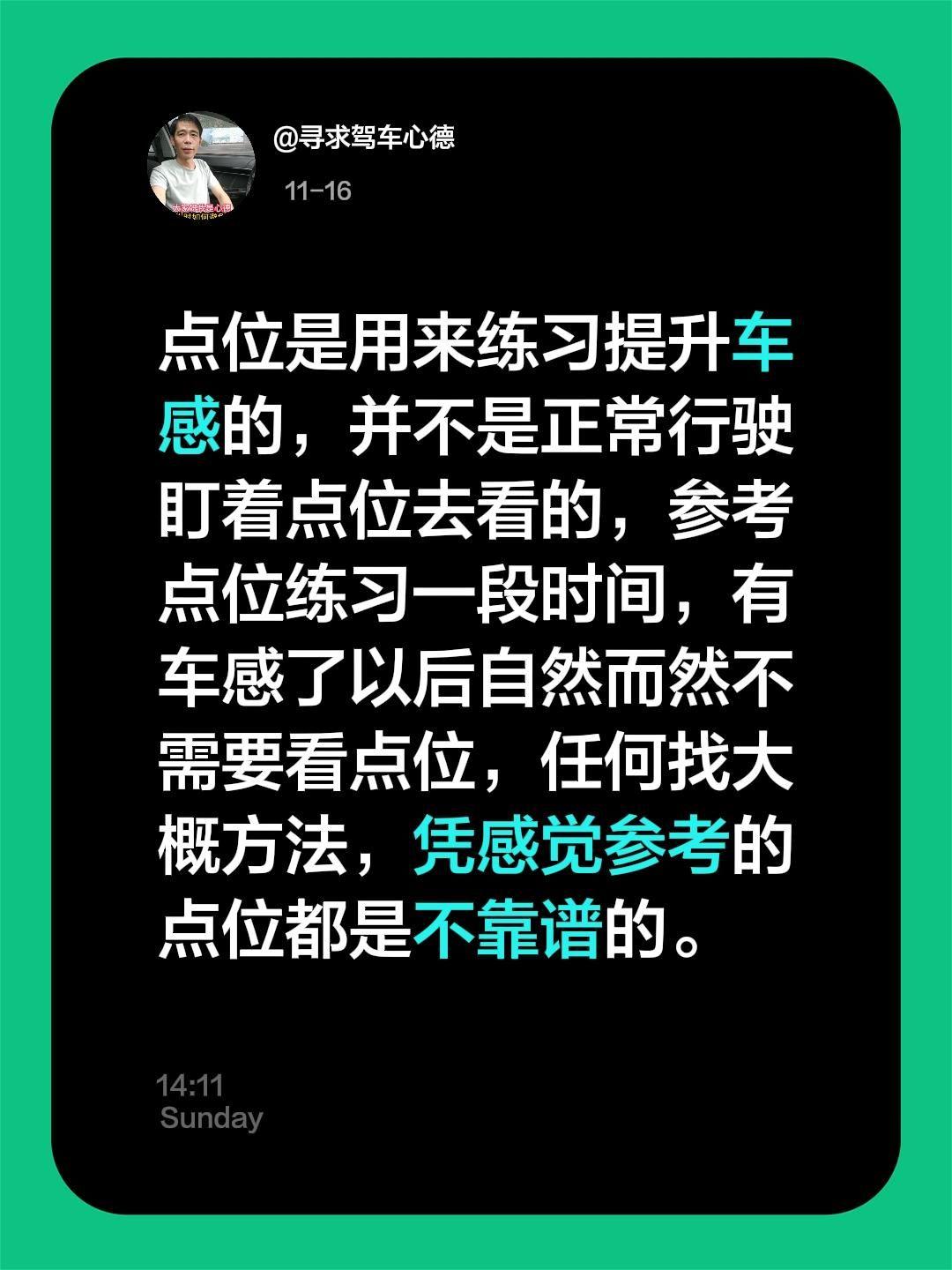 我评论了 的作品: 点位是用来练习提升车感的，并不是正常行驶盯着点位去...