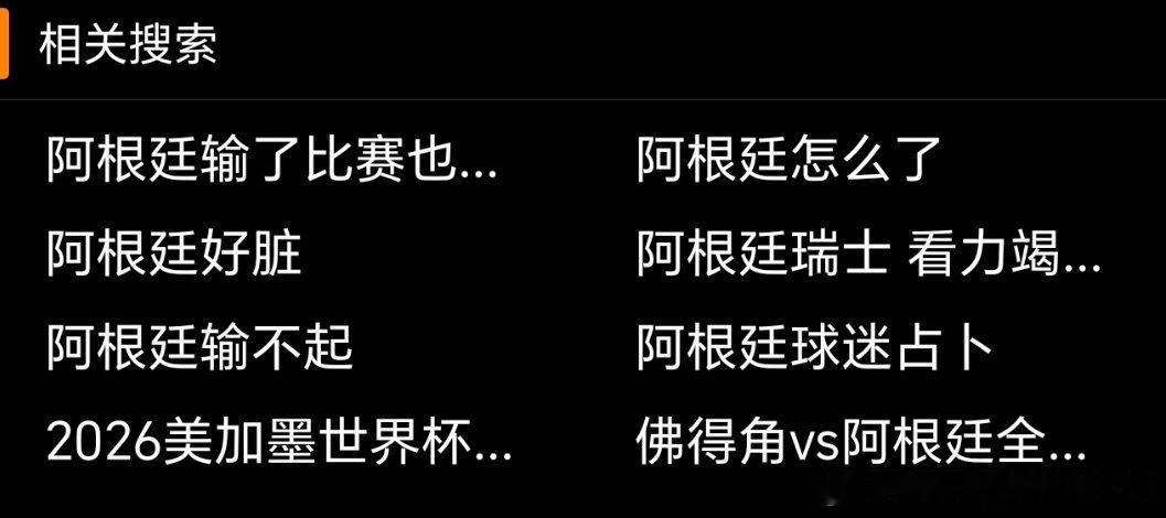 阿根廷为何四年后如此狼狈这到底是一些什么玩意的热搜 黑阿根廷成为了zzzq对吧？
