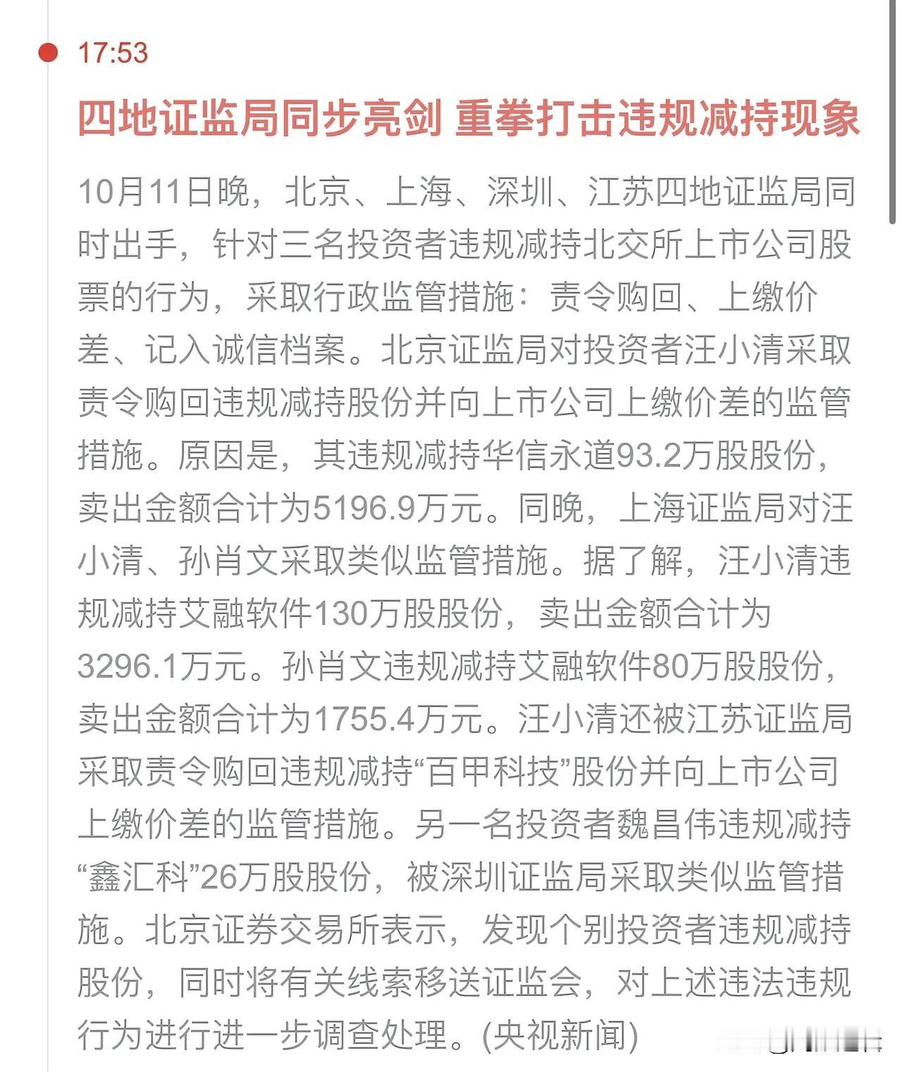 重拳出击，四地证监局出手打击违规减持
      这一次A股忽然大涨，大家对上市