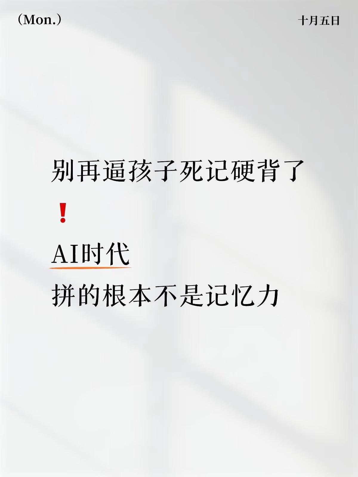 别再逼孩子死记硬背了❗AI时代拼的根本不是记忆力

✨父母能量卡｜养育感悟

A