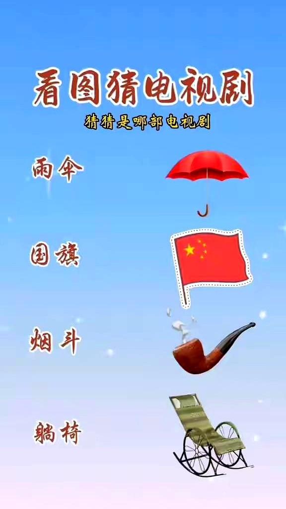 一把雨伞、一面国旗、一个烟斗、一把躺椅——这四样东西放在一起，居然能猜出一部剧，