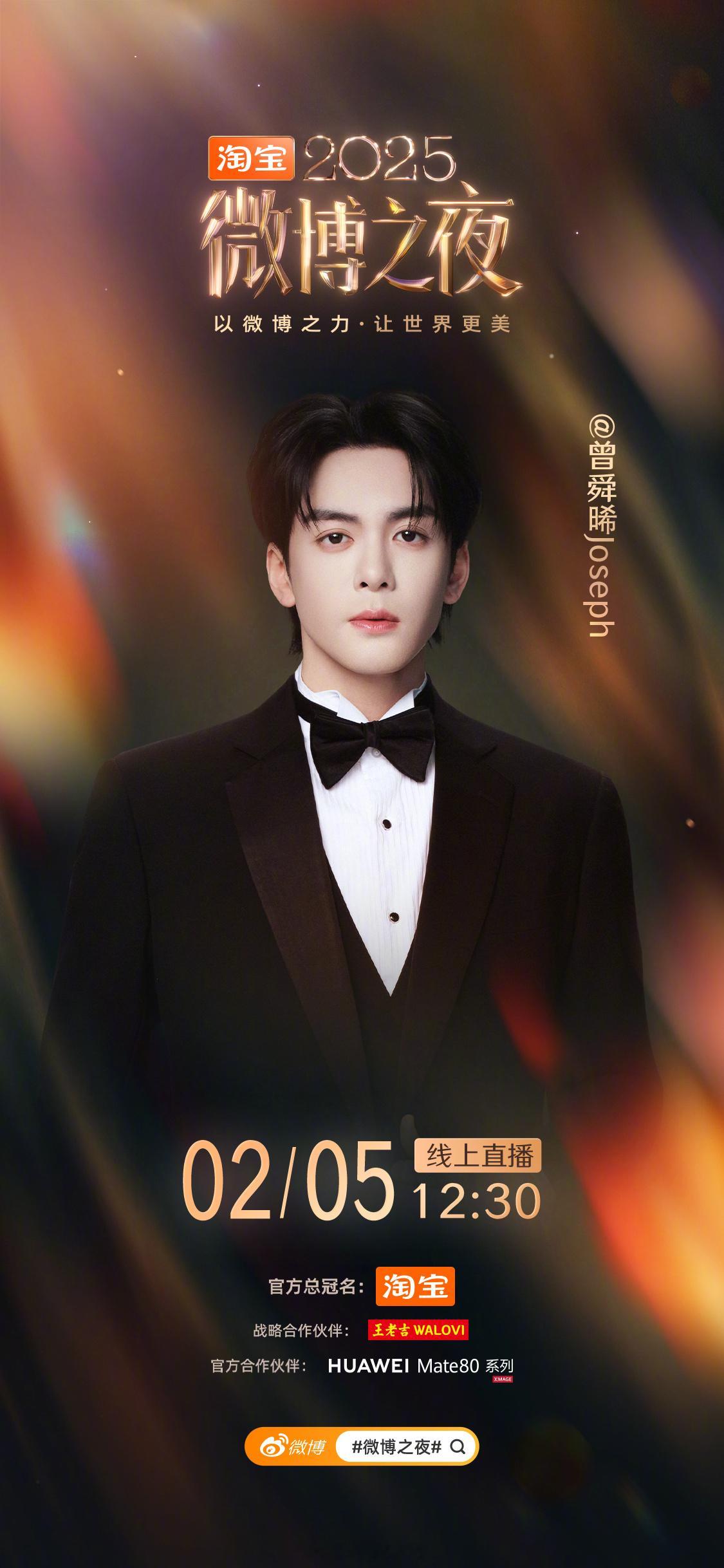 曾舜晞官宣微博之夜了呀！期待曾舜晞微博之夜红毯造型了呀！微博之夜 星空毯