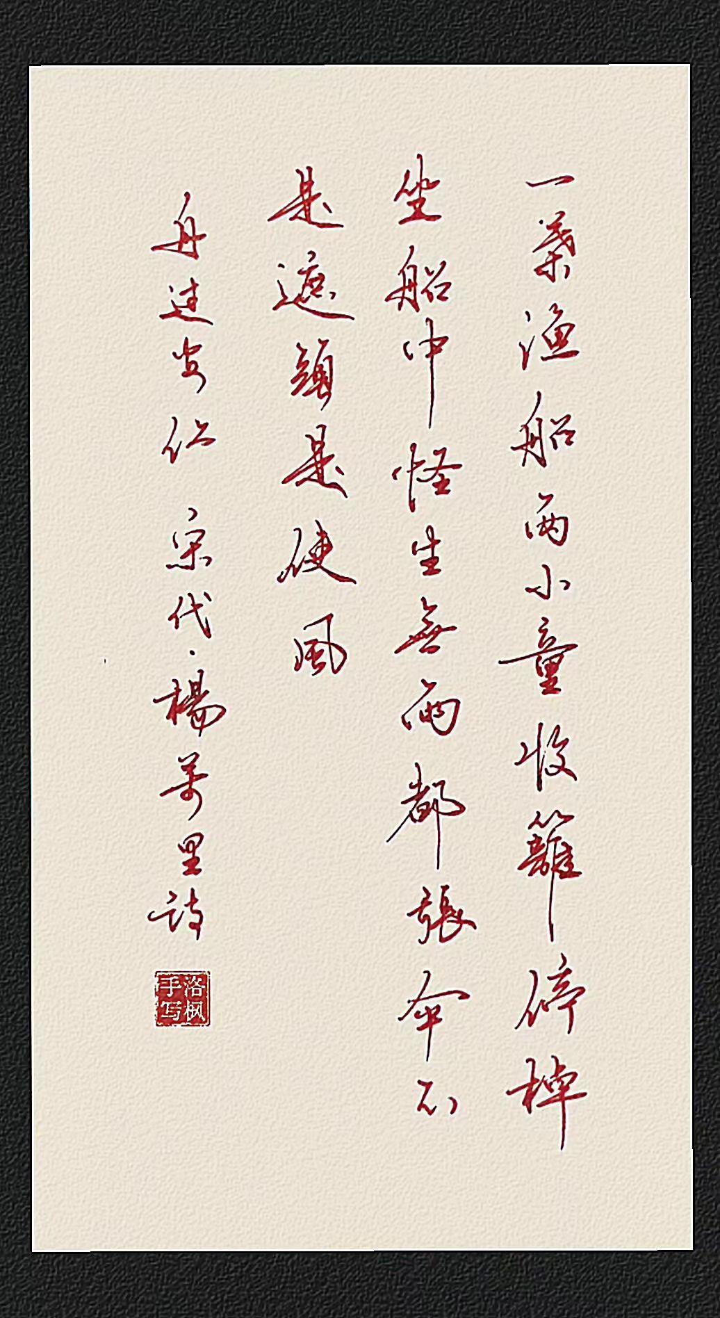 舟过安仁
宋代，杨万里
一叶渔船两小童，收篙停棹坐船中。
怪生无雨都张伞，不是遮