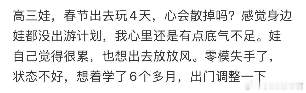 高三娃，春节出去玩4天，心会散掉吗？ 