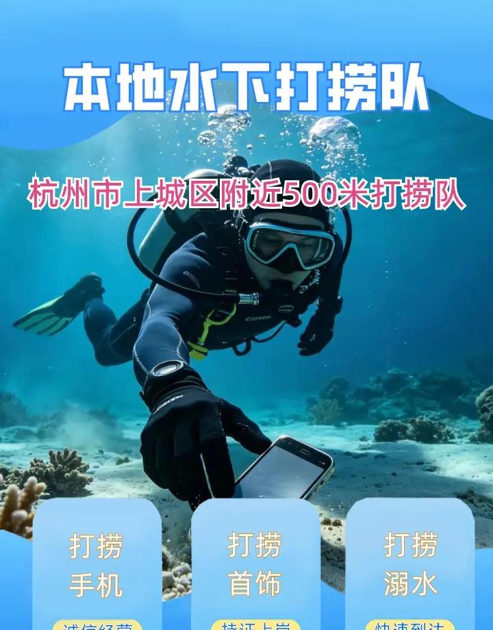 杭州市上城区附近500米打捞项链、水下救援、打捞手机 杭州市上城区打捞溺水者、杭