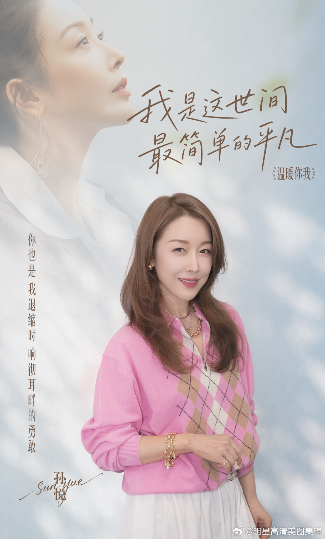 孙悦 孙悦生辰限定暖心单曲上线！《温暖你我》 一曲写尽相守的温情 直到爱人生病入