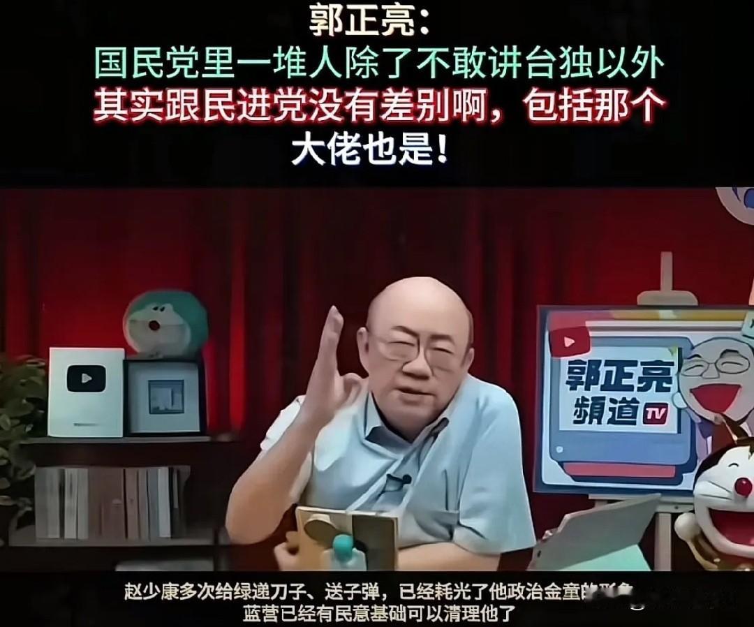 郭正亮戳穿国民党假面：除了不敢台独和民进党没两样
 
郭正亮一句话捅破窗户纸，国