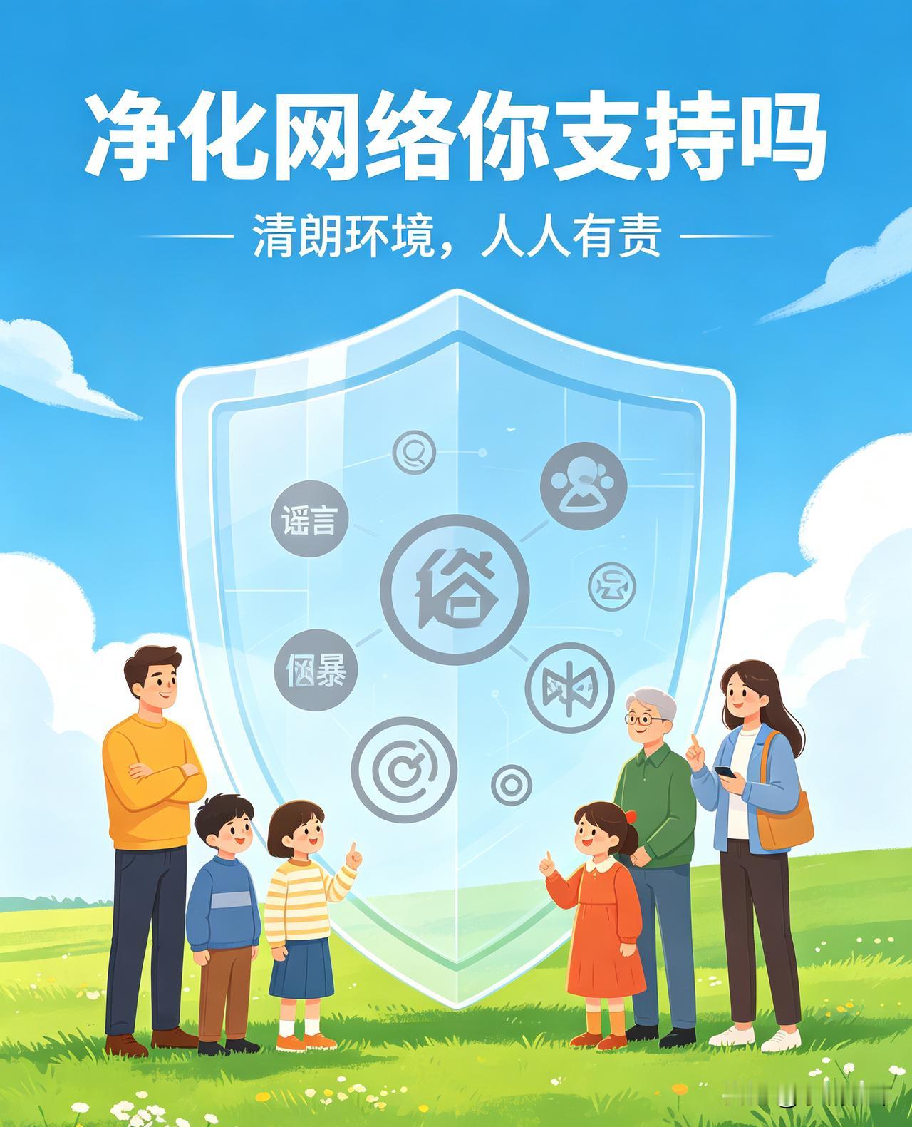 净化网络环境我十分支持。如今网络信息繁杂，流量造假、网络暴力、虚假谣言、低俗内容