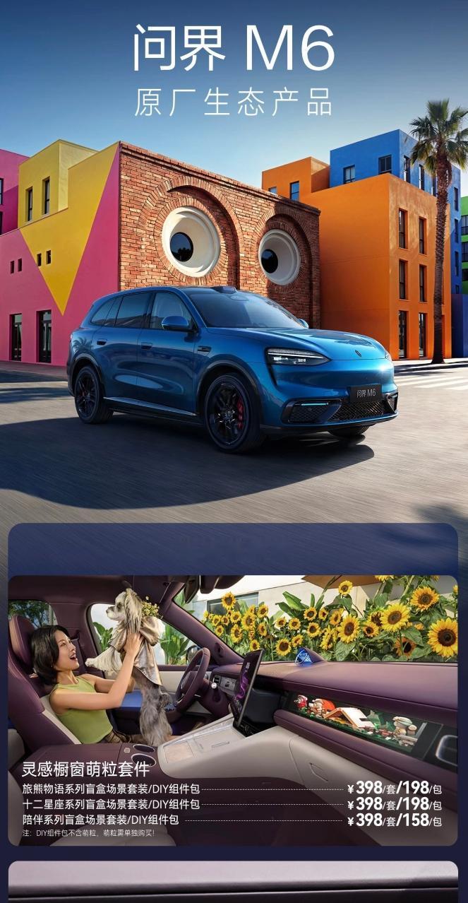 车若初见 问界M6橱窗生态产品和拓展件上架了，划重点：车规级。看了眼价格，不算便