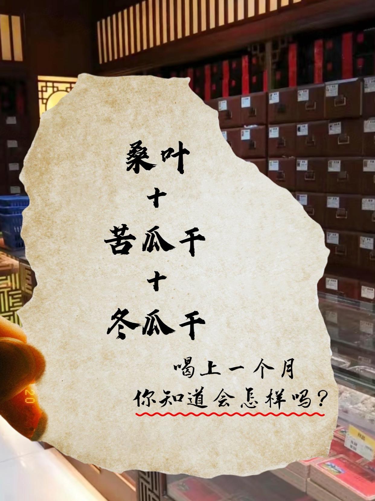 它以桑叶、冬瓜皮、苦瓜干精心配比而成。热水入壶，茶香四溢。轻嗅，芬芳交...