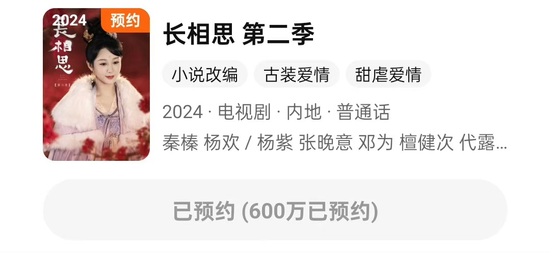 恭喜杨紫长相思第二季腾讯站内预约人数破600万#杨紫小夭# [爱你]#杨紫长相思