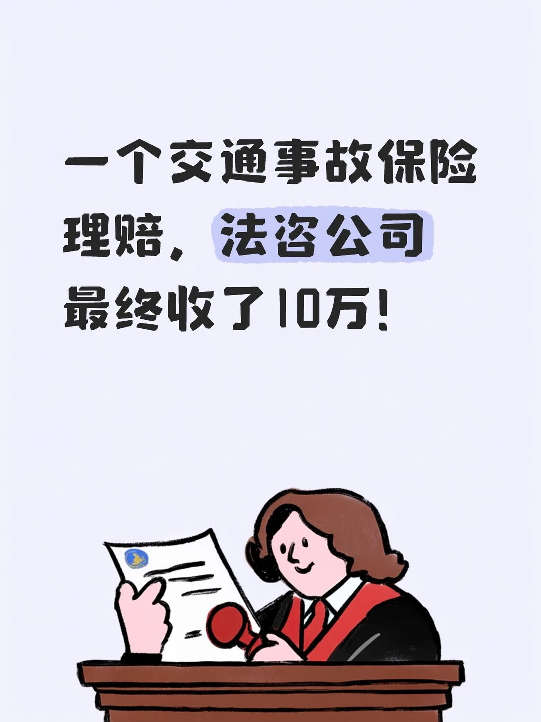 一个交通事故保险理赔，法咨公司最终收了10