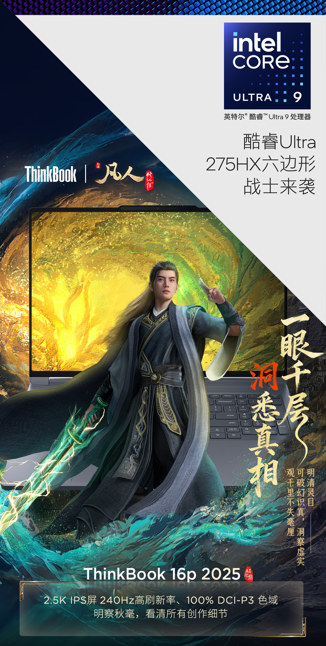 你我皆凡人，创作即修仙。ThinkBook 16p 2025×《凡人修仙传》，致