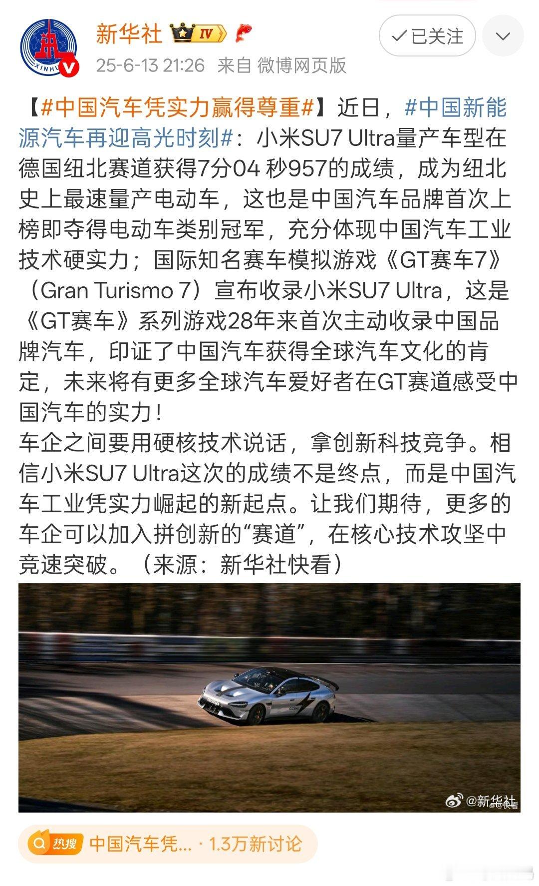 新华社点赞小米SU7 Ultra的纽北战绩，咱们中国汽车凭实力站上全球舞台。最近