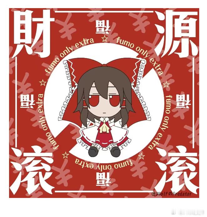 感觉只有寿比南山是真心的祝福