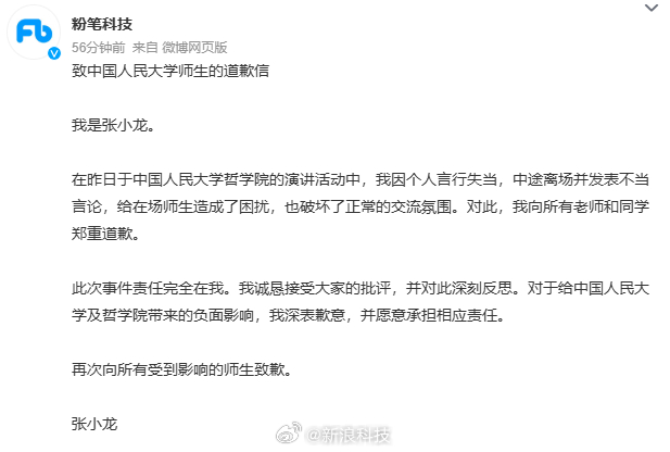 【粉笔科技道歉粉笔科技CEO发道歉信】发文称：致中国人民大学师生的道歉信我是张小