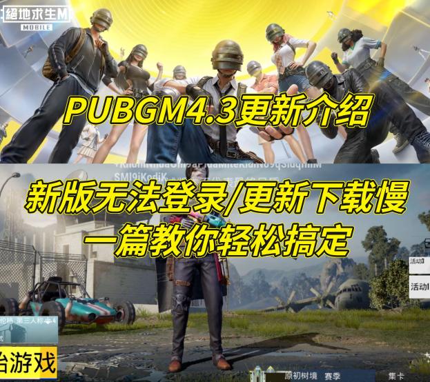 PUBGM4.3版本更新来袭！新版无法登录、下载更新慢解决教程
PUBGM 4.