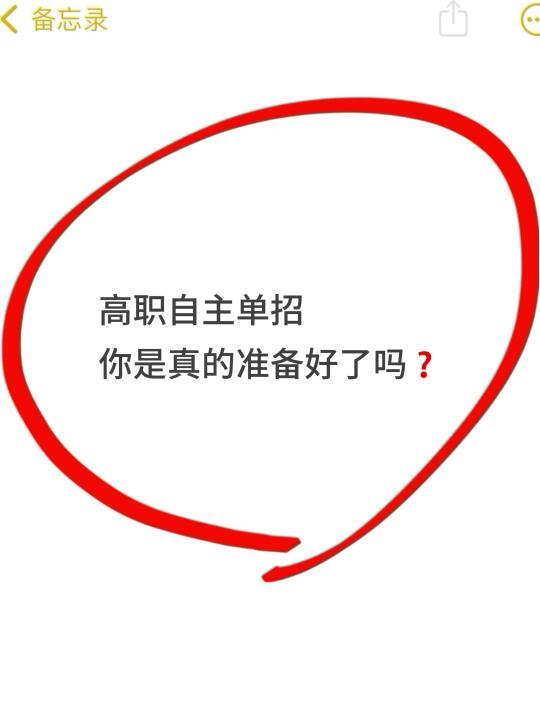 高职自主单招，你真的准备好了吗❓