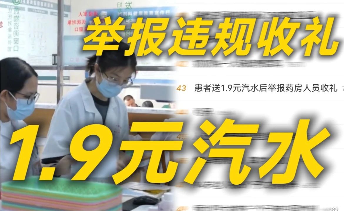 好癫！患者送1.9元汽水后举报药房人员收礼冲上热搜!