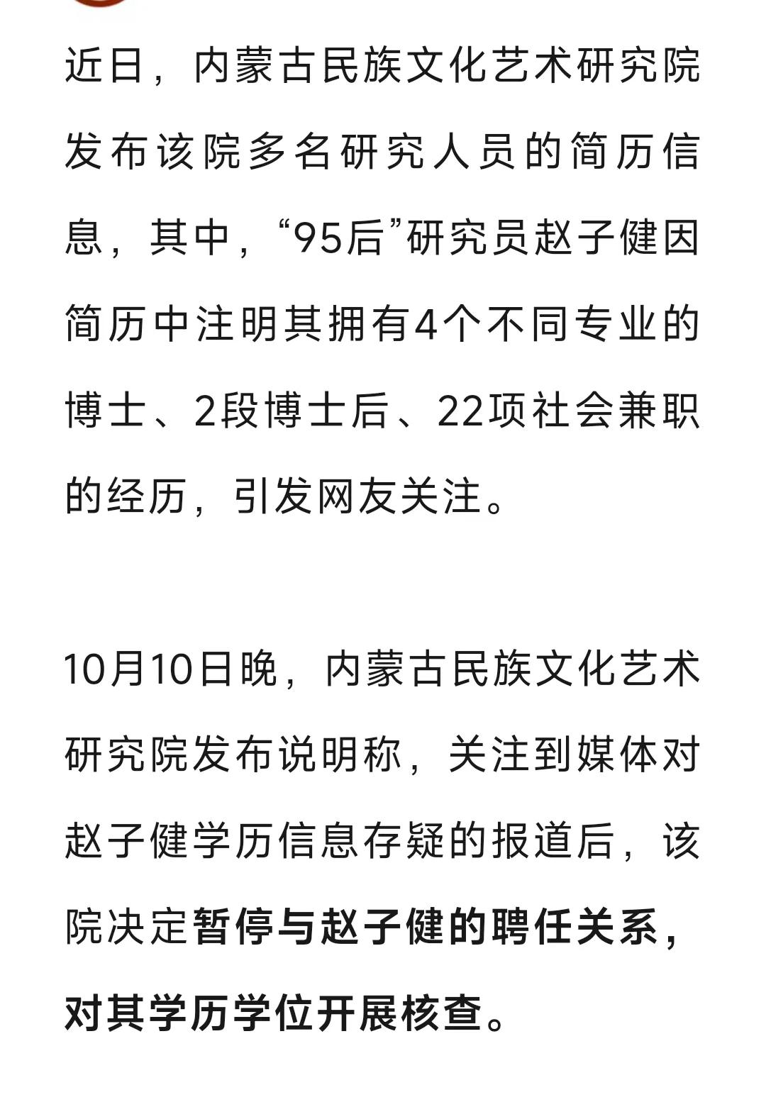 “95后”研究员有4个博士学位2段博士后经历？官方通报！