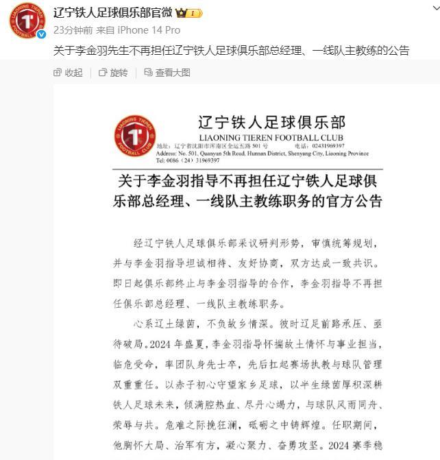 辽宁铁人俱乐部官宣了，李金羽下课已成真，徐正源将接任辽宁铁人队主教练。

辽宁铁