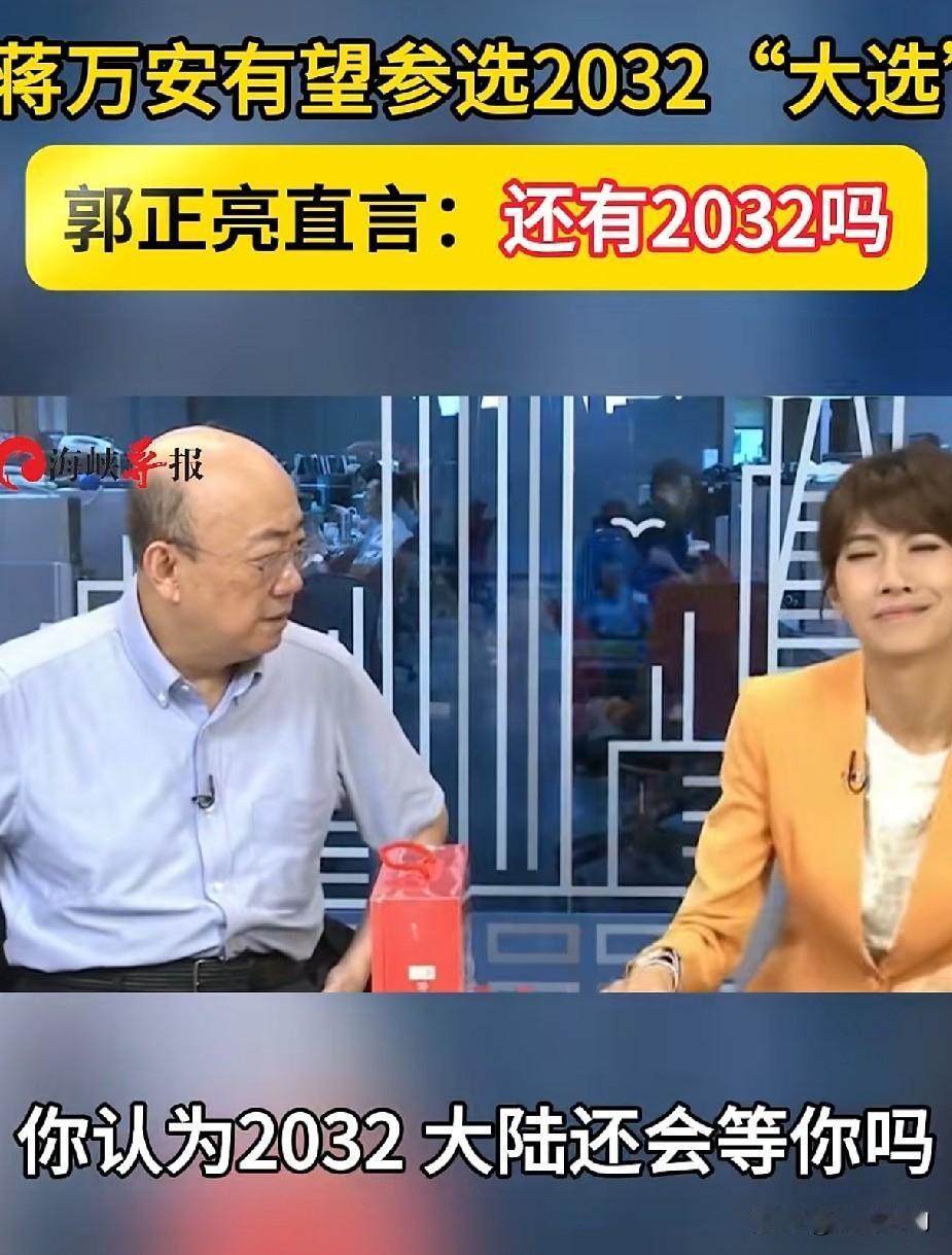 蒋万安被传布局2032台湾地区领导人选举，郭正亮灵魂拷问：到时候还有2032吗？