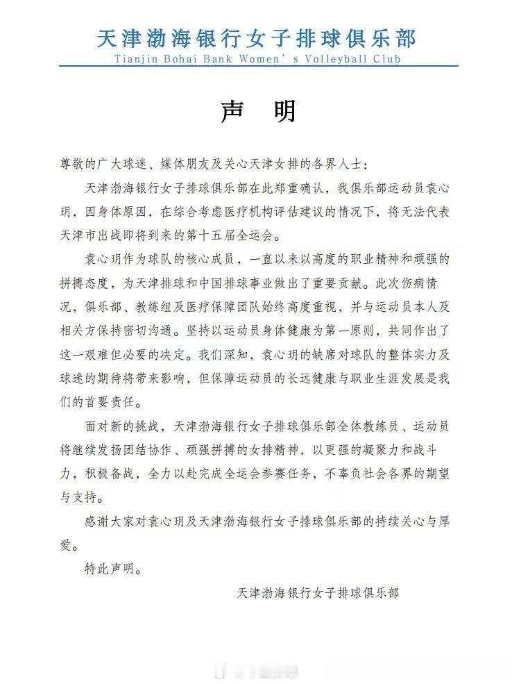 天津女排就袁心玥 未进入第十五届全运会 参赛名单发布声明。 ​​​