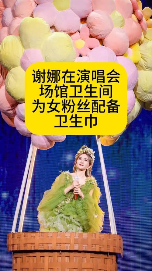 5月5-6日，谢娜成都演唱会在女厕隔间悬挂收纳袋，免费提供独立包装卫生巾、护垫与