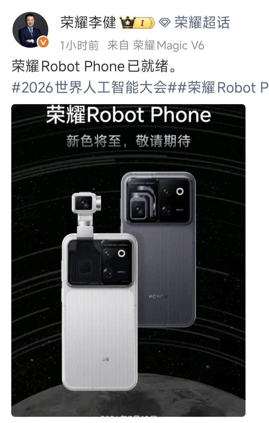 全球首台机器人手机终于要量产了。荣耀CEO李健刚在微博官宣Robot Phone