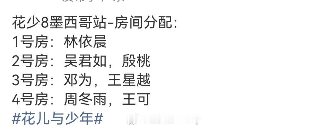 花少8墨西哥站房间分配花少8林依晨住单人间  导演直播已经剧透墨西哥站房间分配了