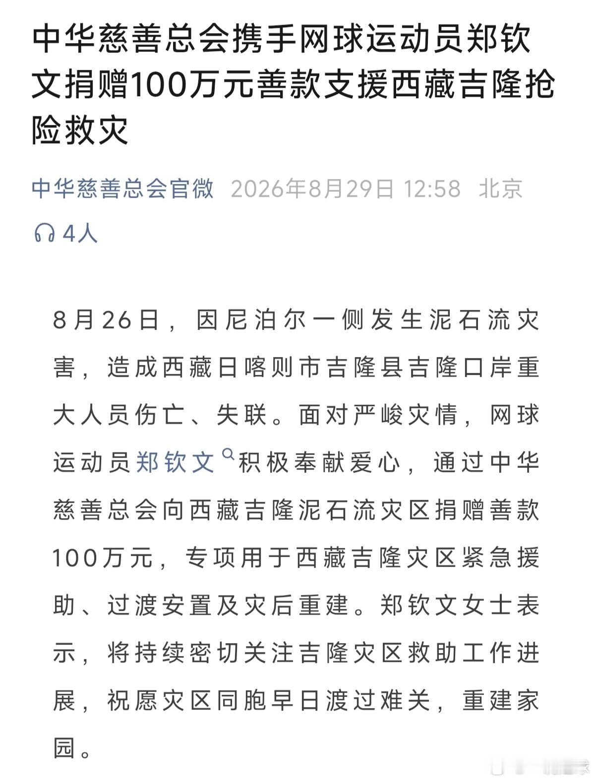近日，西藏日喀则市吉隆县由于泥石流自然灾害产生重大人员伤亡、失联，正在征战美网的