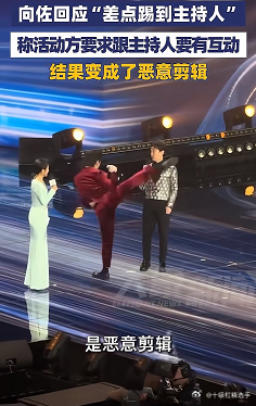 向佐最新回应：“差点踢到主持人”是恶意剪辑！ 他本是应节目组要求打一套拳，节目组
