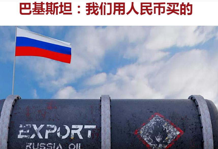 人民币才是硬通货，毕竟可以买到几乎所有必需品——首批俄罗斯折扣原油已到货，巴基斯